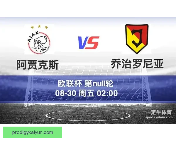 阿贾克斯整体实力持续提升，本赛季竞争力增强